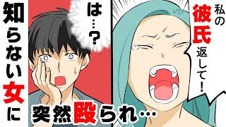 【漫画】知らない女に突然殴られ「彼氏を返せ！」と\