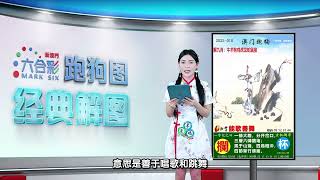 第010期 --【新澳门跑狗图】白小姐来给你解图啦！✨😁