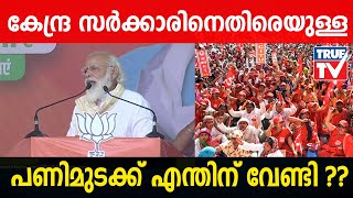 കേന്ദ്ര സര്‍ക്കാരിനെതിരെയുള്ള പണിമുടക്ക് എന്തിന് വേണ്ടി ??