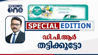 DPR തട്ടിക്കൂട്ടോ? | Special Edition | K Rail | DPR | SA Ajims