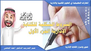 الشروط الشكلية للكتابة الإدارية الجزء الأول