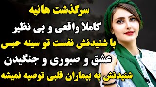 داستان واقعی : داستانی که پر از اتفاقات غیرمنتظره س و خیلی مهیج وشنیدنیه...#داستان_واقعی #داستان