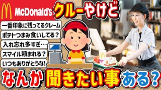 【2ch】ワイ、マクドナルドの「クルー」なんやが質問ある？