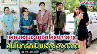 คนสวนจะมาชื้อโครงการหรู -คนโบกรถเป็นเจ้าของตลาด ( ละครสั้น )ตาทิพย์ by starsky