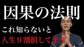 【宇宙の法則】知らないと損⁉︎因果の法則には続きがある！