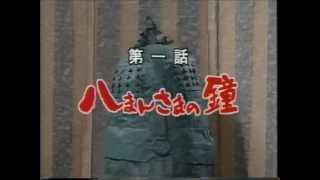 【戸田の伝説】第一話「八まんさまの鐘」