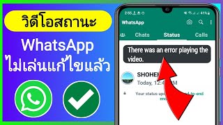 วิธีแก้ไข เกิดข้อผิดพลาดในการเล่นวิดีโอใน WhatsApp (2023)