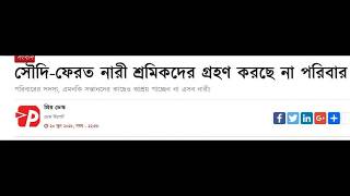 সৌদি-ফেরত নারী শ্রমিকদের গ্রহণ করছে না পরিবার