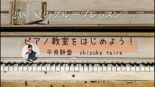 238　夏のグループレッスン　☆　ピアノ教室経営