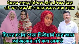 দাঁতের বাগান নিশি আমাকে বাধ্য করলো, আজকে এই কল রেকর্ডটি শেয়ার করার জন্য। এরপর দাঁতের বাগান কি বলবে?