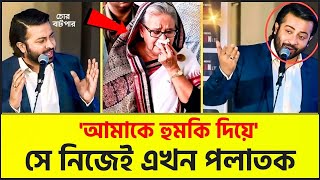 শেখ হাসিনার পালানো নিয়ে বিস্ফোরক মন্তব্য শাকিব খানের | Shakib Khan | Sheikh Hasina