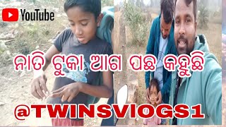 ନାତି ଟୁକା ଆଗ ପଛ କହୁଛି @twinsvlogs1