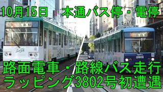 【広島市中区本通】10月15日（金）AM8:00頃　本通電停・バス停　路面電車・路線バス走行　広電路面電車3802号　エイブル・CHINTAIラッピングに変身