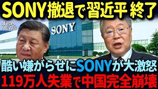 【海外の反応】中国崩壊へのカウントダウン！中国の非道な嫌がらせにSONYがブチギレ！SONYの中国撤退で大量失業！