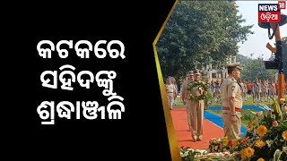 କଟକରେ ପୋଲିସ ସହିଦ ସ୍ମୃତି ଦିବସ | Police Saheed Smruti Divas In Cuutack Police Headquarter | Odia News