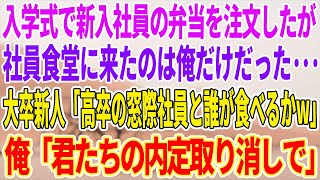 【感動する話】入社式で新入社員分の手作り弁当を注文するも社員食堂に来たのは俺だけ。その後、エリート大卒の新人「高卒の窓際社員は一人で食べろw」俺「君たちの内定は取り消します」【泣ける話】【スカッと】