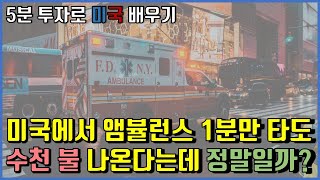 #미국 에서 #앰뷸런스 1분만 타도 수천 불 비용 나온다는데 정말일까?