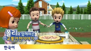 폴리와 함께하는 교통안전이야기 | #22.오토바이를 조심해