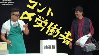 2018単独LIVEよりコント「労働者」