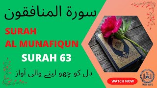 Al Quran Surah Al Munafiqun (HD)|سورۃ المنافقون |Surah 63| Juzz 28 |Heart Touching Voice #faithnlife