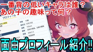 【ブルーアーカイブ】みんなプロフィール見てる？気になるあの子の趣味とかを見てみよう！【ブルアカ】