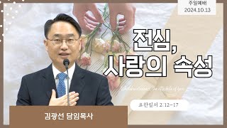 2024-10-13 l 김광선 목사 | 요한일서 2:12-17 | 전심, 사랑의 속성 | 뉴욕효신장로교회