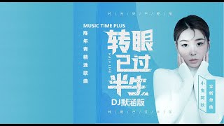 小鬼阿秋 - 转眼已过半生 (DJ默涵版) (BLINK OF AN EYE HALF A LIFETIME HAS PASSED [DJ MIX]