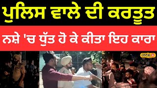 Amritsar Clash | Police ਵਾਲੇ ਦੀ ਕਰਤੂਤ, ਨਸ਼ੇ 'ਚ ਧੁੱਤ ਹੋ ਕੇ ਗੁੰਡਾ Tax ਵਸੂਲਣ ਦੇ ਇਲਜ਼ਾਮ |#local18