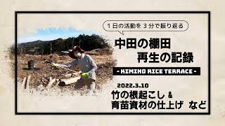 【中田の棚田　再生の記録】#5　竹の根起こし\u0026育苗資材の仕上げなど編　2022.3.10　【紀美野町 中田の棚田再生プロジェクト】