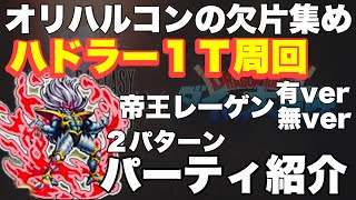 【FFBE】勲章集め！ハドラー１ターン周回パーティとキャラご紹介！！