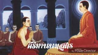 คิริมานนทสูตร (ฉบับเต็ม)