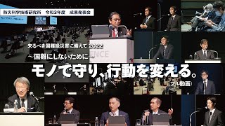 防災科学技術研究所　令和3年度成果発表会（フル動画字幕あり）