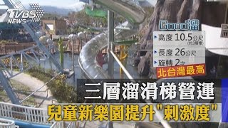 兒童新樂園提升「刺激度」　三層溜滑梯營運