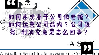 澳洲公司具体是个什么结构？如何运营公司结构？公司税务, 利润分配究竟是怎么回事？