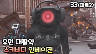 스키비디 인베이젼 33화(파트2) '우먼 대활약'