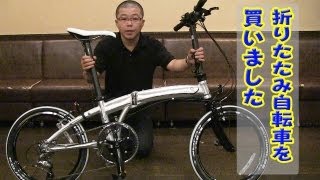 輪行目的でダホンの折りたたみ自転車を買いました