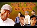 सगाई में भिजोळ काका कुमाणसी   sagai me bhijol kaka kumanasi | Murari Ki Kocktail| Murari Lal Pareek|