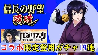 #57「信長の野望覇道」バジリスク～甲賀忍法帖～コラボ！限定登用19連ガチャ！SSR甲賀弦之介・朧・陽炎編【信長ハドウ】【iPad】