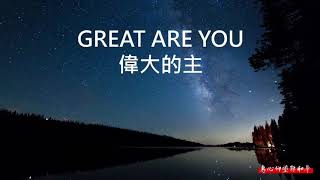 GREAT ARE YOU 偉大的主