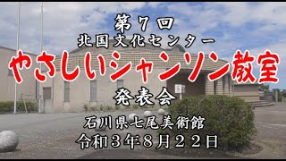 第7回やさしいシャンソン教室　発表会　薮内ようこ　石川県七尾美術館　北國文化センター　030822