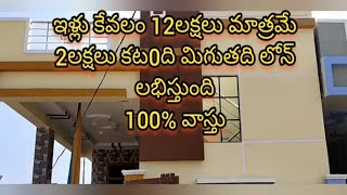 12 లక్షలు మాత్రమే - 2 లక్షలు pay cheyandi - loan evabadunu - urgent house for sale in Hyderabad