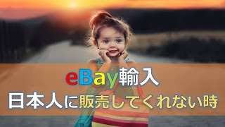 eBayで日本人に販売してくれないセラーから購入する方法