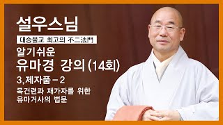 설우스님 - 유마경 강의 (14회). 3,제자품 - 2. 목건련과 재가자를 위한 유마거사의 법문.