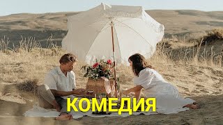 СОБЛАЗНИТЕЛЬНАЯ МЕСТЬ (приключенческая комедия) | ЛУЧШИЕ ФИЛЬМЫ