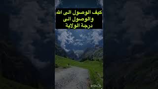 كيف الوصول الى الله والوصول الى درجة الولاية