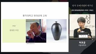 한국 현대공예 교육의 시작과 그 특성｜허보윤｜《유강열과 친구들: 공예의 재구성》 연계 심포지엄