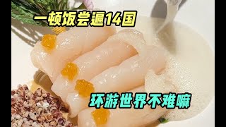 一顿饭就能吃遍14国美食，环游世界也不难嘛~