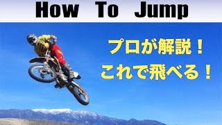 [How To Jump]バイクでジャンプする？得意のジャンプを解説!!