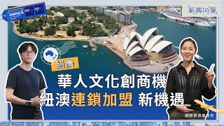 華人文化創商機 紐澳連鎖加盟新機遇【2024新興向榮】EP03 紐澳 全球任意門 2.0 (探索新興市場)New Zealand Australia Business