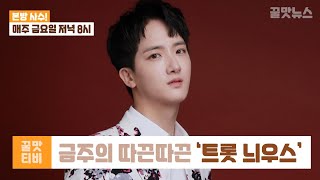 하동근의 트롯뉘우스( #미스터트롯 #MBTI성격유형검사  )